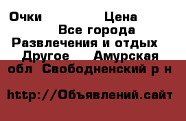 Очки 3D VR BOX › Цена ­ 2 290 - Все города Развлечения и отдых » Другое   . Амурская обл.,Свободненский р-н